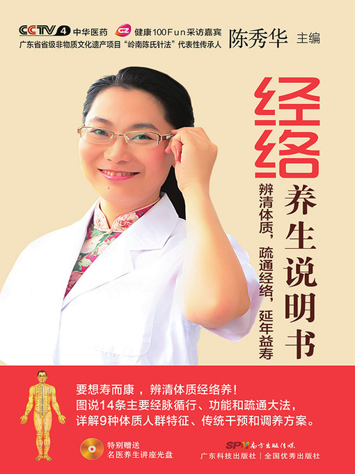 Title details for 经络养生说明书 by 陈秀华主编 - Available